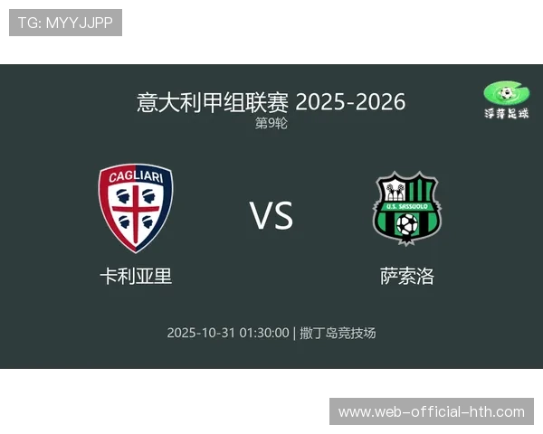 萨索洛1-0小胜卡利亚里，保级路上关键三分